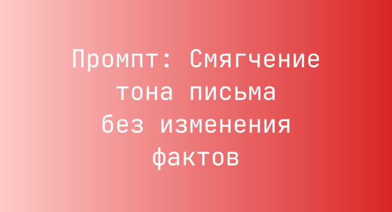 Промпт: Смягчение тона письма без изменения фактов