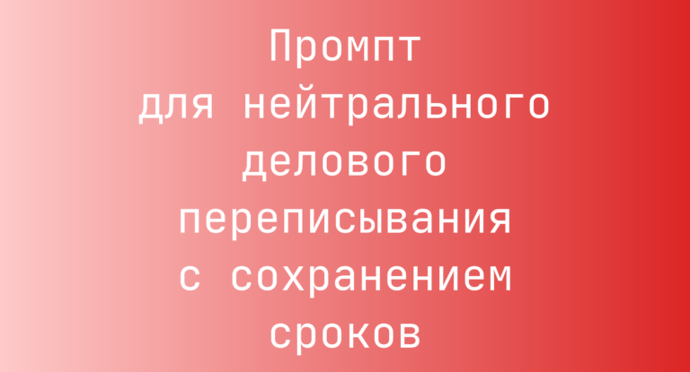 Промпт для нейтрального делового переписывания с сохранением сроков