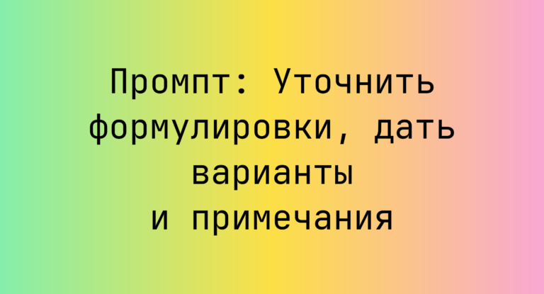 Промпт: Уточнить формулировки, дать варианты и примечания