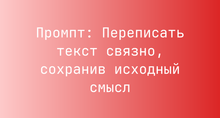 Промпт: Переписать текст связно, сохранив исходный смысл