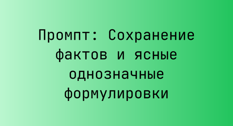 Промпт: Сохранение фактов и ясные однозначные формулировки