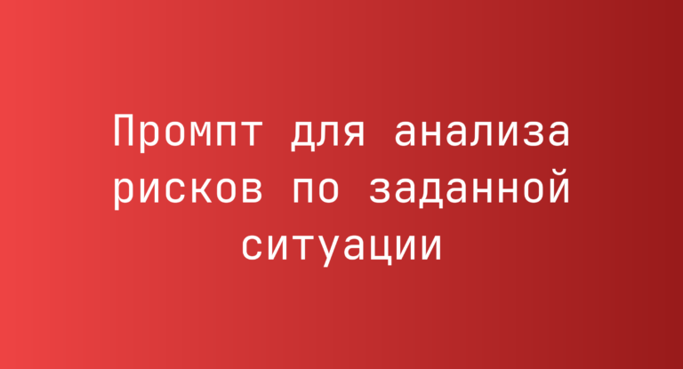 Промпт для анализа рисков по заданной ситуации
