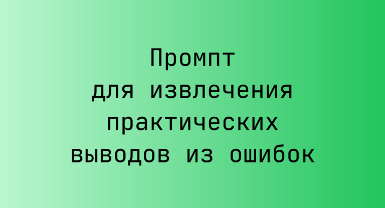 Промпт для извлечения практических выводов из ошибок