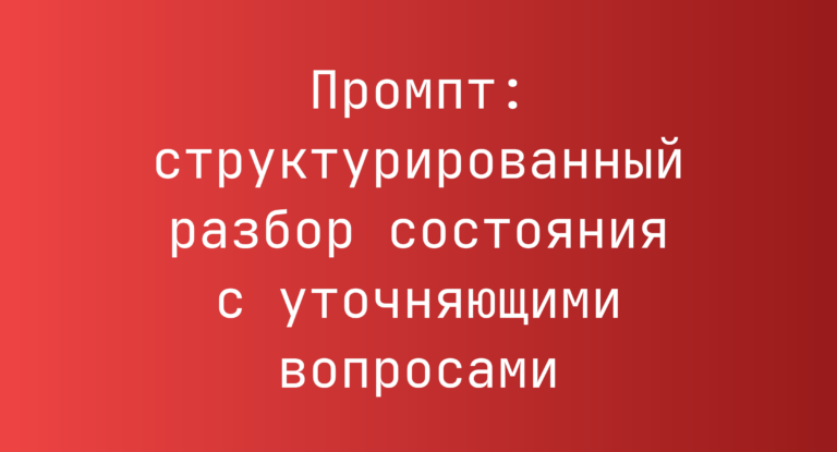 Промпт: структурированный разбор состояния с уточняющими вопросами