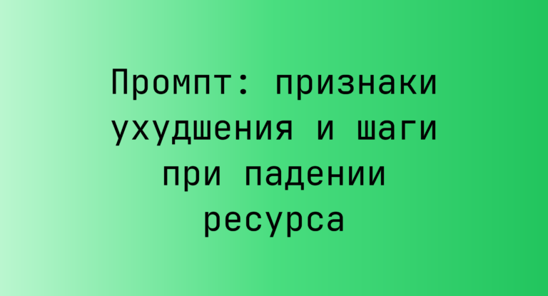 Промпт: признаки ухудшения и шаги при падении ресурса