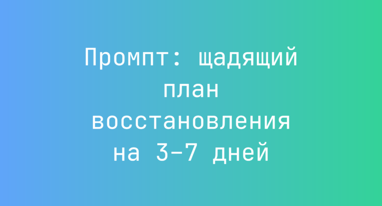 Промпт: щадящий план восстановления на 3–7 дней