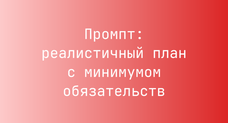 Промпт: реалистичный план с минимумом обязательств