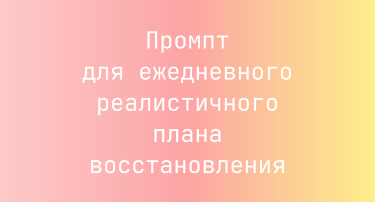 Промпт для ежедневного реалистичного плана восстановления