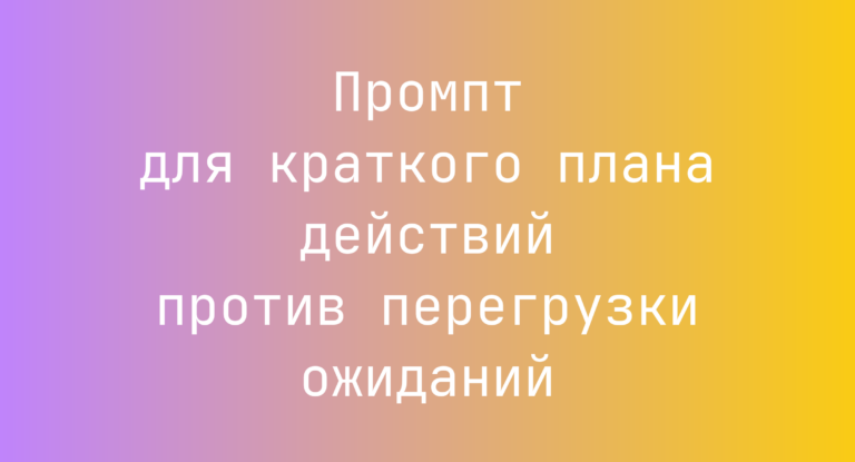 Промпт для краткого плана действий против перегрузки ожиданий