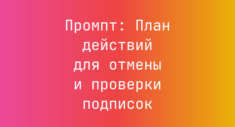 Промпт: План действий для отмены и проверки подписок