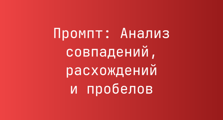 Промпт: Анализ совпадений, расхождений и пробелов