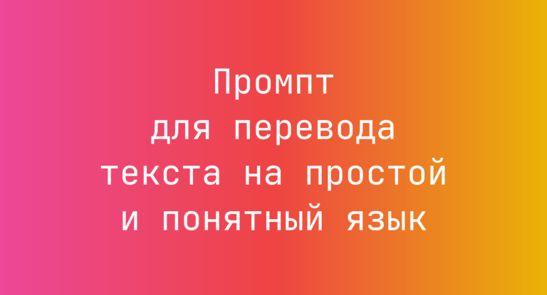 Промпт для перевода текста на простой и понятный язык