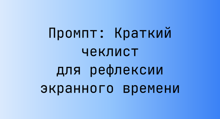 Промпт: Краткий чеклист для рефлексии экранного времени