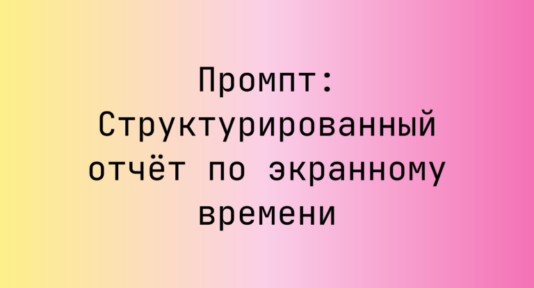Промпт: Структурированный отчёт по экранному времени