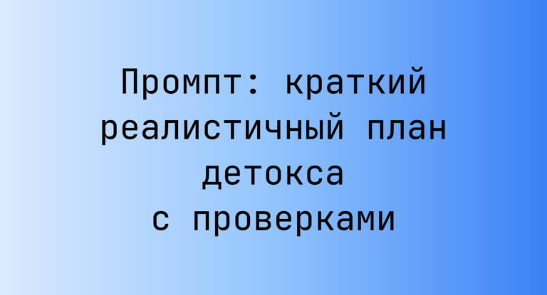 Промпт: краткий реалистичный план детокса с проверками