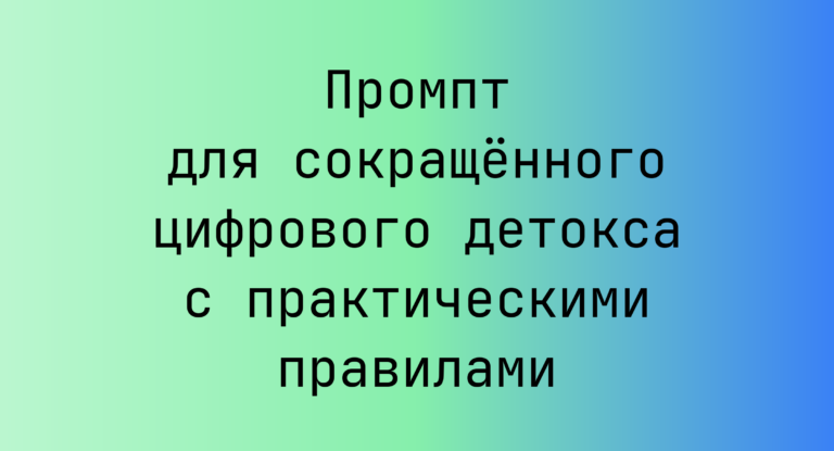 Промпт для сокращённого цифрового детокса с практическими правилами