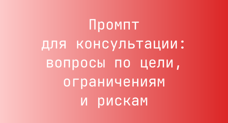 Промпт для консультации: вопросы по цели, ограничениям и рискам