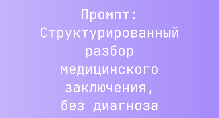 Промпт: Структурированный разбор медицинского заключения, без диагноза
