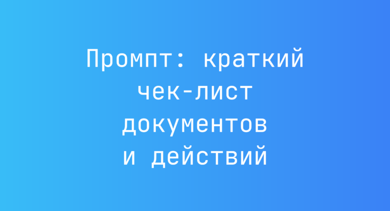 Промпт: краткий чек-лист документов и действий