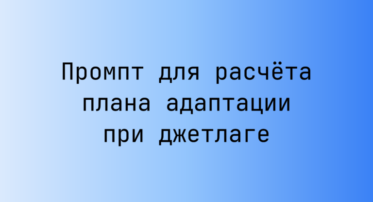 Промпт для расчёта плана адаптации при джетлаге
