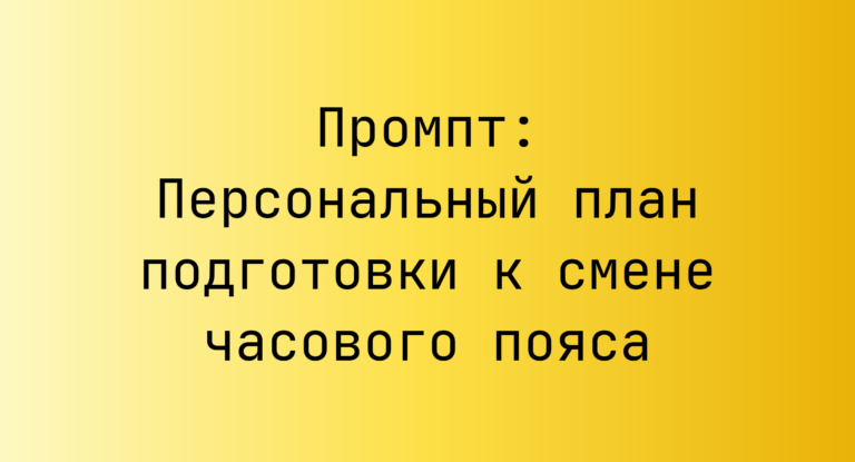 Промпт: Персональный план подготовки к смене часового пояса