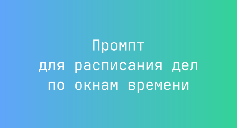 Промпт для расписания дел по окнам времени