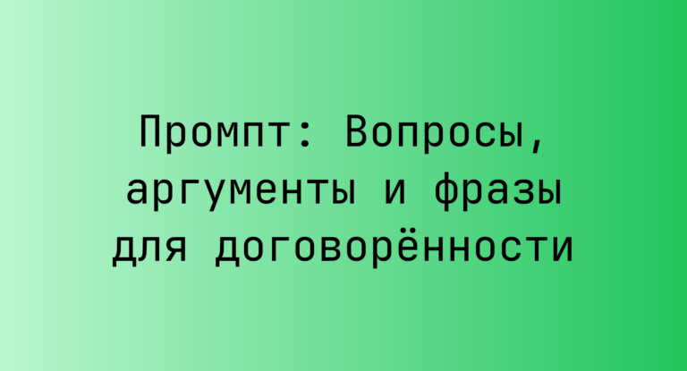 Промпт: Вопросы, аргументы и фразы для договорённости