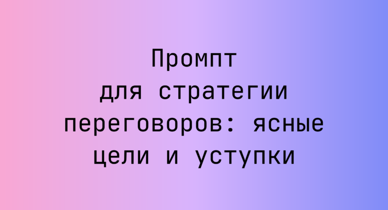 Промпт для стратегии переговоров: ясные цели и уступки