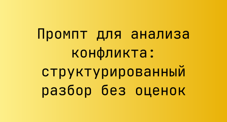 Промпт для анализа конфликта: структурированный разбор без оценок