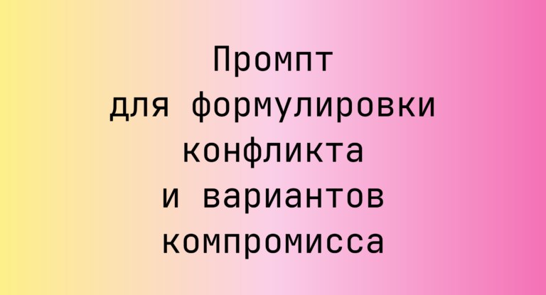 Промпт для формулировки конфликта и вариантов компромисса