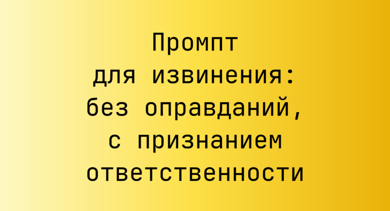Промпт для извинения: без оправданий, с признанием ответственности