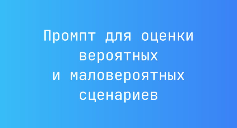 Промпт для оценки вероятных и маловероятных сценариев