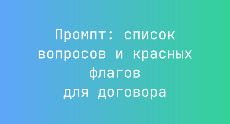 Промпт: список вопросов и красных флагов для договора