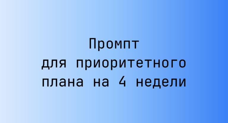 Промпт для приоритетного плана на 4 недели