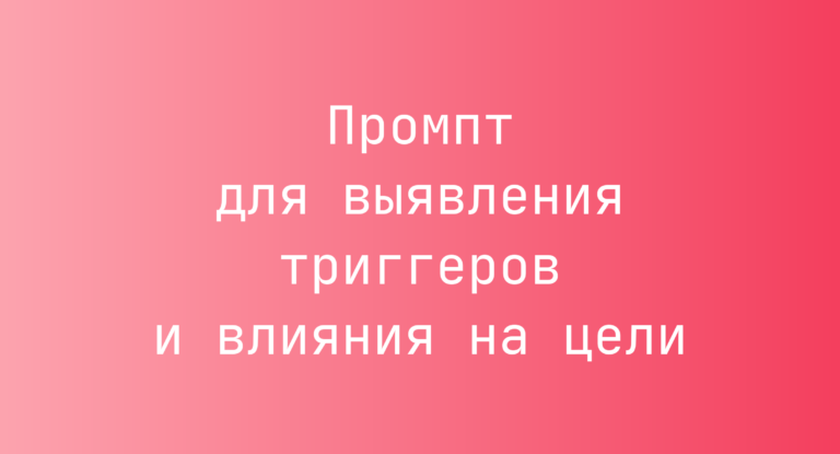Промпт для выявления триггеров и влияния на цели