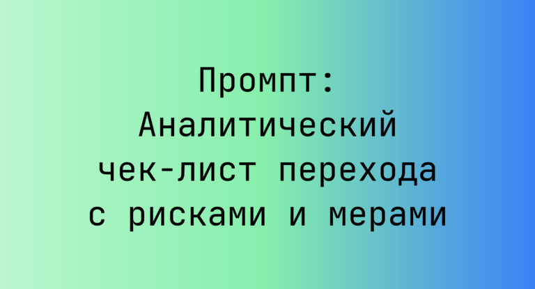 Промпт: Аналитический чек‑лист перехода с рисками и мерами