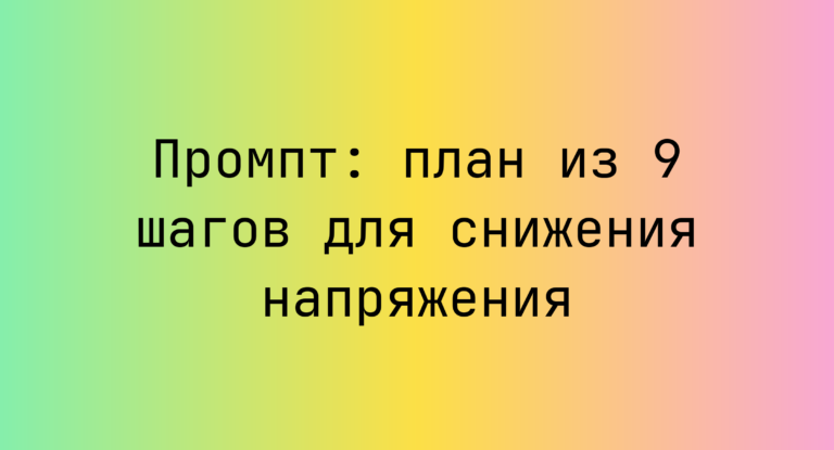 Промпт: план из 9 шагов для снижения напряжения