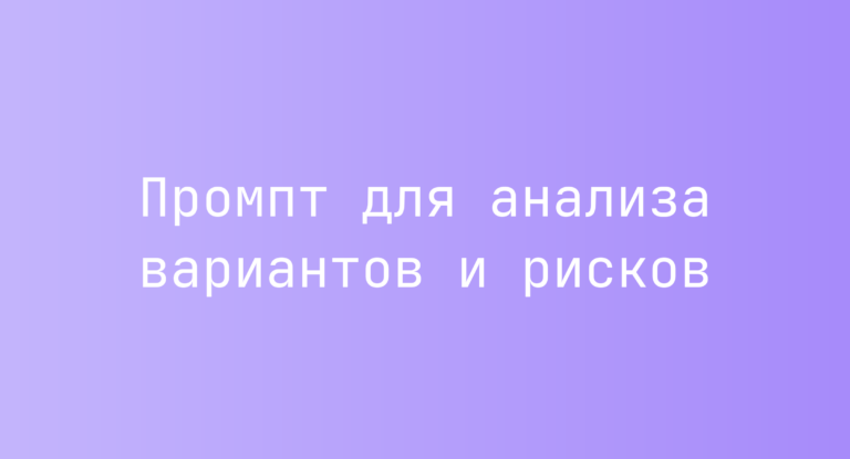 Промпт для анализа вариантов и рисков
