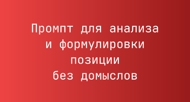 Промпт для анализа и формулировки позиции без домыслов