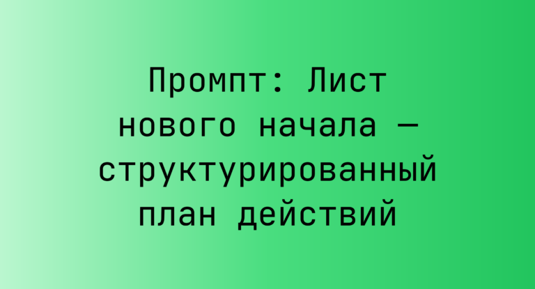 Промпт: Лист нового начала — структурированный план действий
