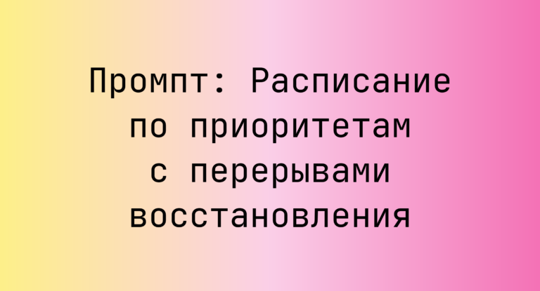 Промпт: Расписание по приоритетам с перерывами восстановления
