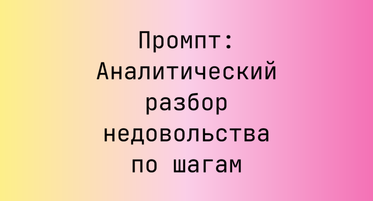 Промпт: Аналитический разбор недовольства по шагам