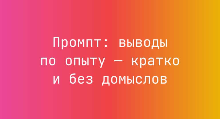 Промпт: выводы по опыту — кратко и без домыслов
