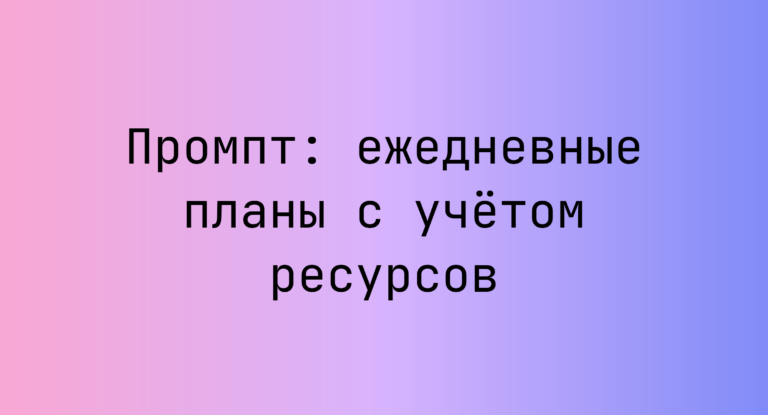 Промпт: ежедневные планы с учётом ресурсов