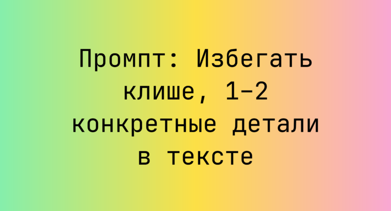 Промпт: Избегать клише, 1–2 конкретные детали в тексте