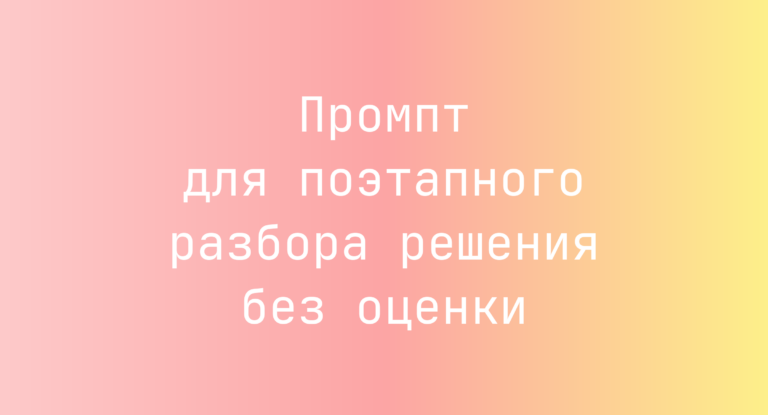 Промпт для поэтапного разбора решения без оценки
