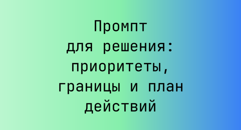 Промпт для решения: приоритеты, границы и план действий