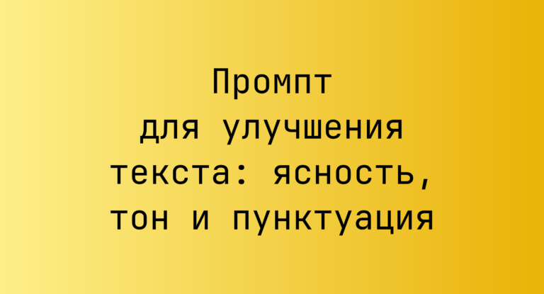 Промпт для улучшения текста: ясность, тон и пунктуация