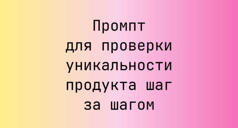 Промпт для проверки уникальности продукта шаг за шагом