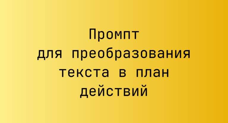 Промпт для преобразования текста в план действий